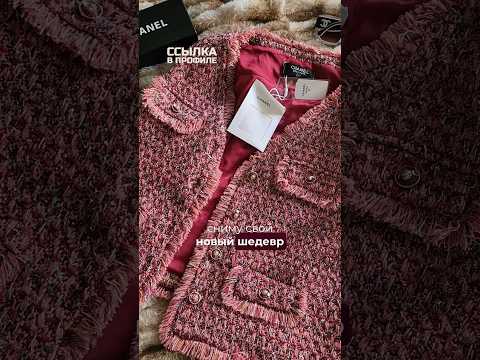 Почему твидовый жакет Chanel?