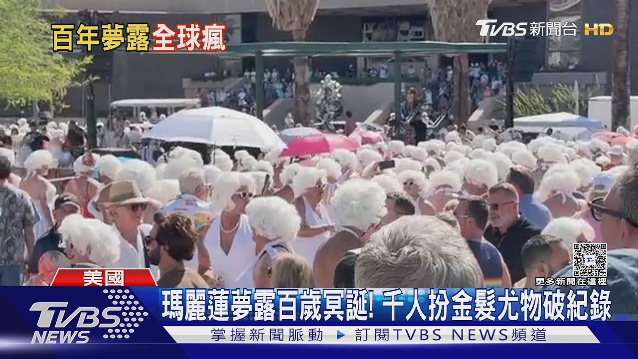 瑪麗蓮夢露百歲冥誕! 千人扮金髮尤物破紀錄