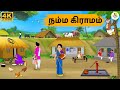 Tamil Stories நம்ம கிராமம் Stories In Tamil Tamil Moral Stories Needhi Kadhaig