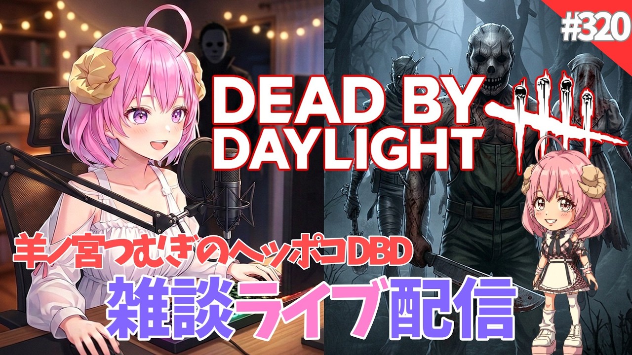 【DeadbyDaylight】デッドバイデイライトの雑談配信だよ♪＃320【ライブ配信】