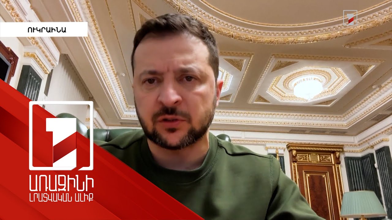 Ողբերգություն կլինի, եթե Կիևը մնա առանց ԱՄՆ օգնության. Զելենսկի