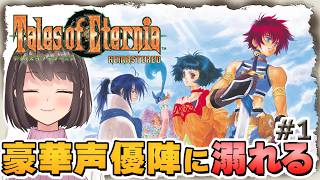【永遠と絆のRPG】テイルズ オブ エターニア リマスター｜わたしの青春が帰ってきた【桜之月まい】