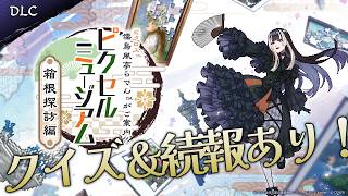 儒烏風亭らでん - 【 #らでピク続報 】（リスナーさんが）クイズ正解するまで告知できません！、「儒烏風亭らでんがご案内！ピクセルミュージアム」 追加コンテンツ【儒烏風亭らでん #ReGLOSS 】