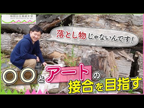 AUA 唐澤太輔准教授（○○とアートの接合を目指す）