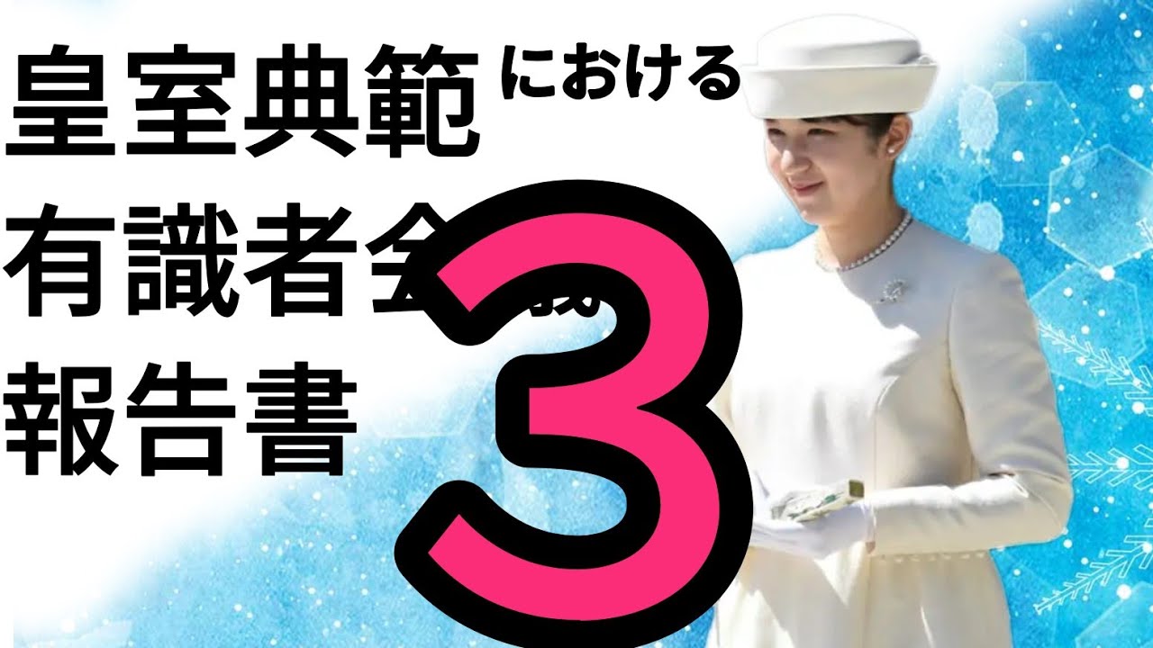 【皇室典範改正】 有識者会議 報告書を読み上げて感想 背景に今年の桜道