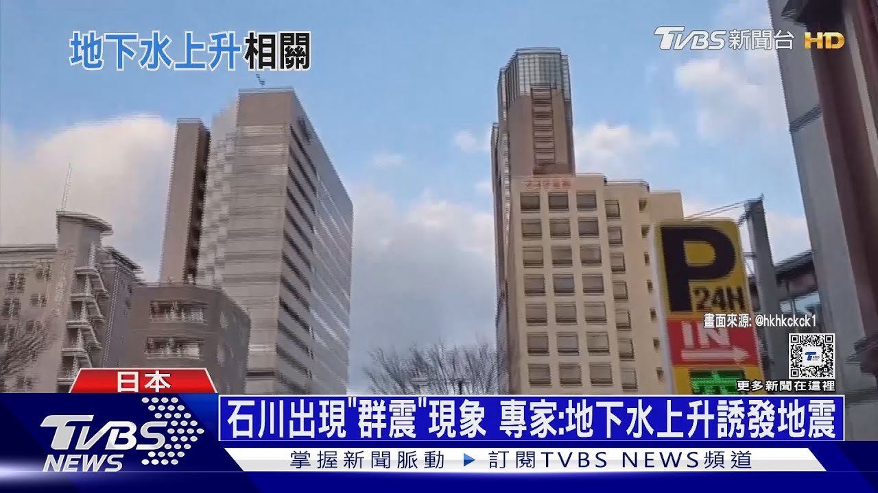 石川出現「群震」現象!專家:地下水上升誘發地震