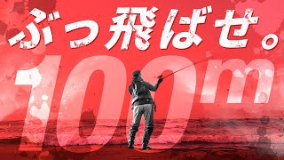 【上飞距离】距离极限值5m！如何在 100m 或以上投饵 / jigging / 伊贺 Takumi