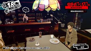 PS5版　ペルソナ5 ザ・ロイヤル　#11 [ネタバレ注意]　VC有り