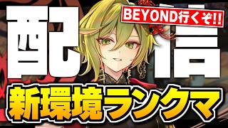『Masters Cup』優勝目指して！！やるぞ。【シャドバWB/Shadowverse: Worlds Beyond】