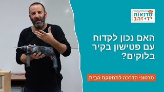 האם נכון לקדוח עם פטישון בקיר בלוקים? | סרטון הדרכה | צדקי לירן