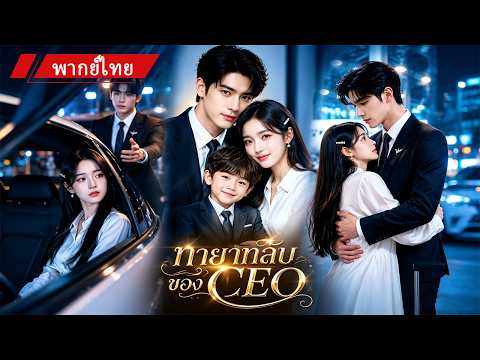 💔เธอจากไปพร้อมเงิน3000ล้าน!👶6ปีต่อมา เธอพาลูกกลับมา! CEOช็อกเมื่อรู้ว่าเด็กคนนี้คือลูกของเขา 💖