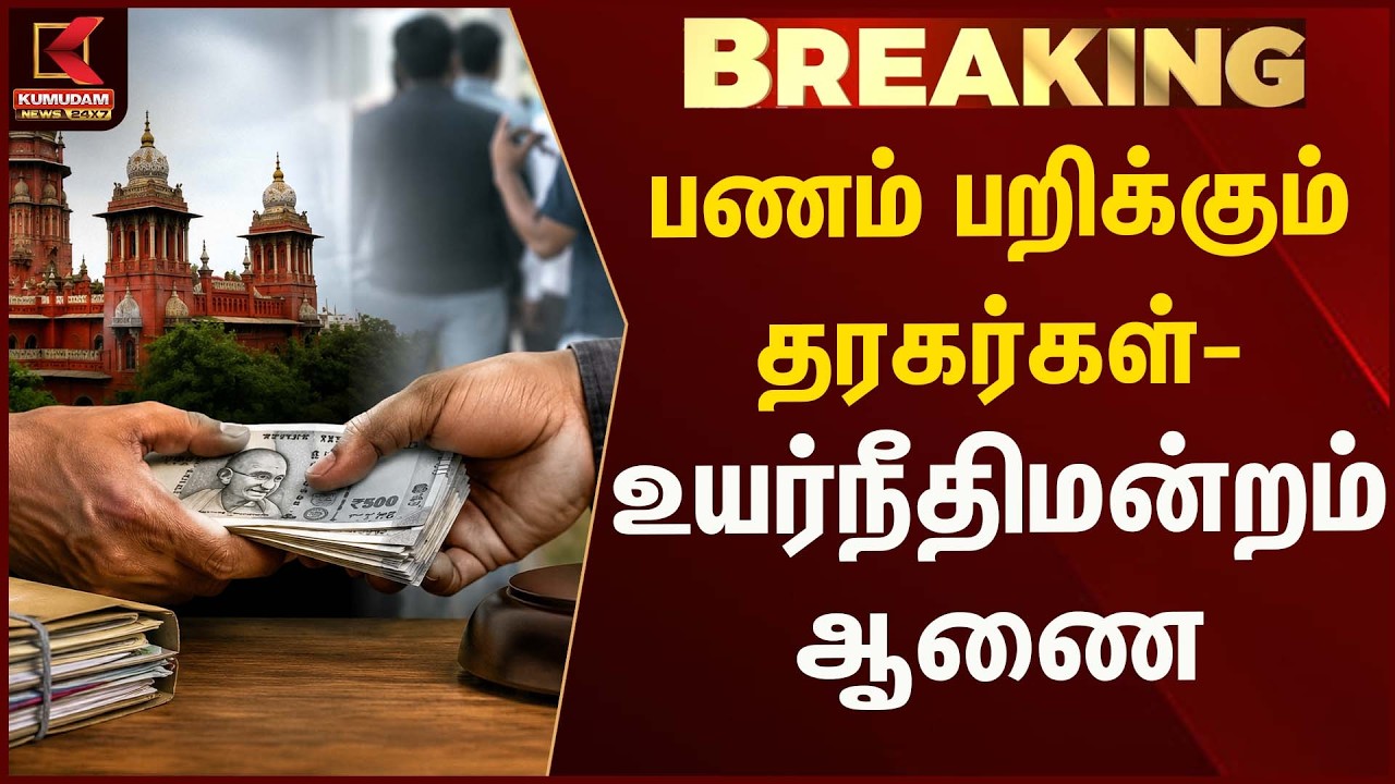 பணம் பறிக்கும் தரகர்கள்- உயர்நீதிமன்றம் ஆணை | Kumudam News