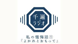千遍ラジオ#41私の懺悔話①『よかれとおもって』