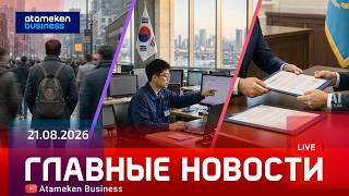 Главные новости | 21.08.2026