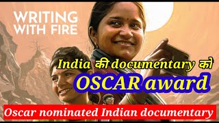 Oscars 2022 / Writing with Fire /India's Oscar nominated documentary