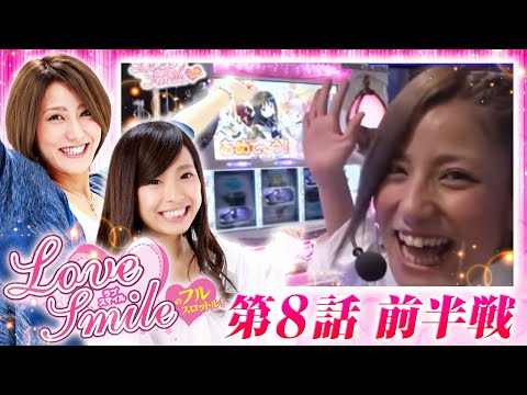 【まどマギとバジ絆で達成か⁉】LOVE SMILEのフルスロットル！ 第8回 前半戦＜倖田柚希/MYME＞SLOT魔法少女まどか☆マギカ・バジリスク～甲賀忍法帖～絆 ［パチスロ・スロット］