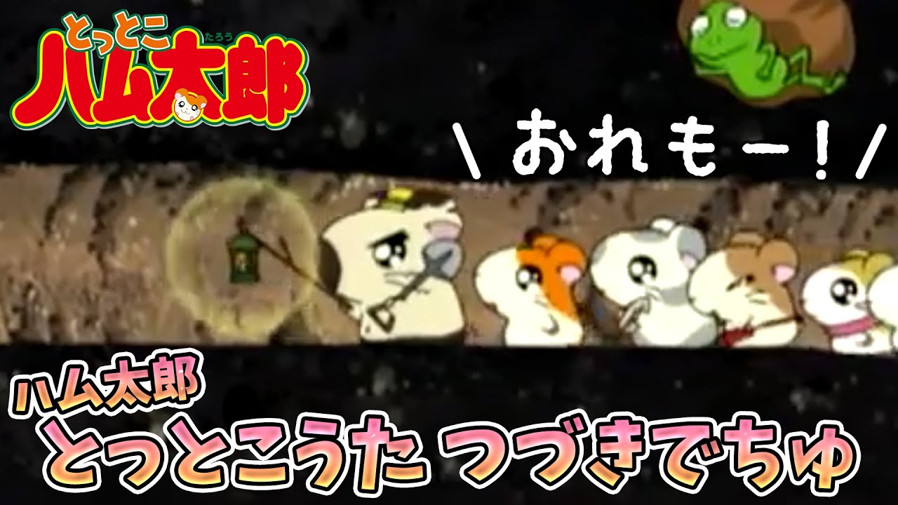 【公式】「ハム太郎とっとこうた　つづきでちゅ」（歌：ハムちゃんず）【アニメ】オープニングテーマ曲