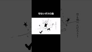 切ないボカロ曲#ボカロオリジナル曲 #作詞作曲 #初音ミク #vocaloid