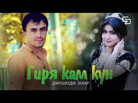 Дилшоди Зоир - Гиря кам кун (Клипхои Точики 2019)