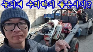 농기계 경운기 관리기 농기계 수리하기 좋은시기