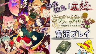 【完全初見】（終）ソフィーのアトリエDX実況プレイ　オレの再生に付き合ってください【Switch版】ネタバレあり
