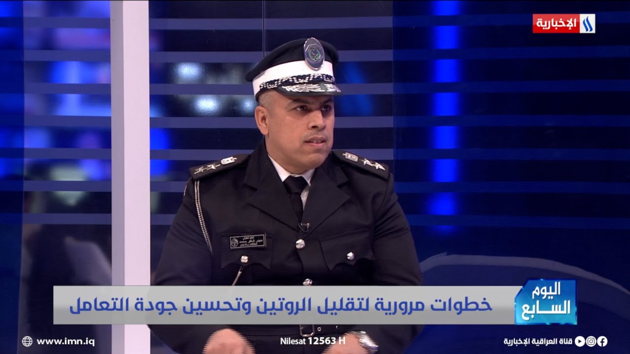 فيديو | العقيد حيدر شاكر: نسبة الخطأ بالكاميرات الذكية التي ترصد الغرامات صفر