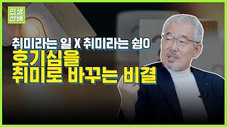 내 영상 돌려봐, 넌 취미 부자되고! 취미 투자로 성공하는 비결