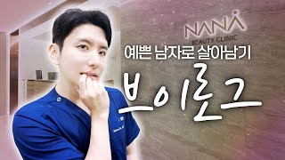 수술 끝나고도 자기관리는 필수 조각미남 원장의 세르프 루틴