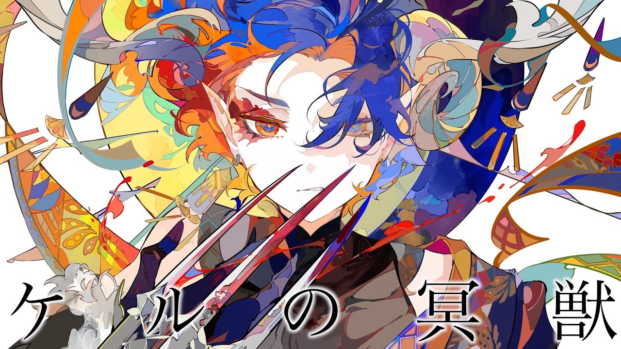 ケルの冥獣 / コウ feat.GUMI