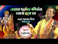 Kirtan Suman Bhattacharya Kirtan Bangla Kirtan New Suman Kirtan Kirtan Bhajan Kirtan