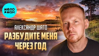 Александр ШАТО – Разбудите меня через год (Single 2023)