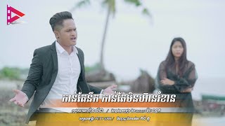 កាន់តែនឹក កាន់តែមិនហ៊ានរំខាន - ជា សុភា 【AUDIO LYRIC】- New Version