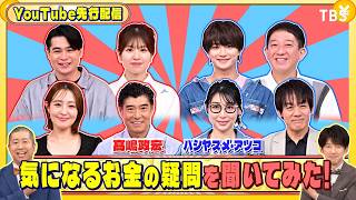 髙嶋政宏とハシヤスメ･アツコに気になるお金の疑問を聞いてみた!『いくらかわかる金？』8/8(土)【TBS】