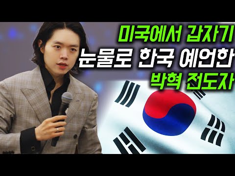 Man of God Hyeok Park Suddenly Prophesies Over Korea in Tears in the U.S. | Brother Hyeok
