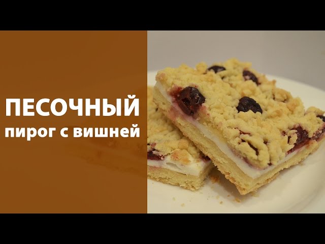Рецепты для рыбнослободцев пирога с вишней