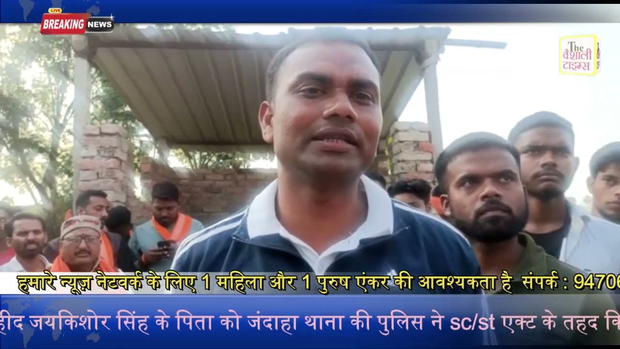 शहीद जयकिशोर सिंह के पिता को जंदाहा थाना की पुलिस ने sc/st एक्ट के तहद किया गिरफ्तार