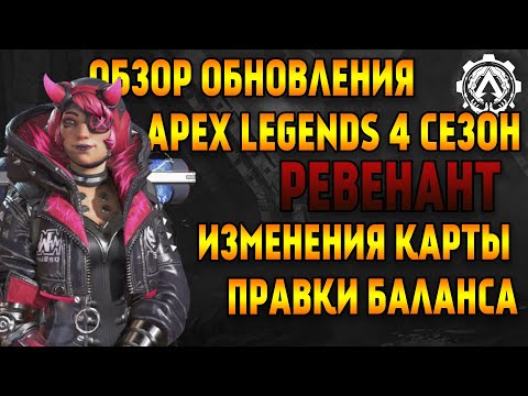 Обзор обновления Apex Legends 4 Сезон / Ревенант / Страж / Изменения карты / Правки баланса