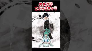 男女双子こじらせキャラ5選 #アニメ #漫画 #双子キャラ  #飛影と雪菜 #推しの子 #ガンダムSEED #少女革命ウテナ