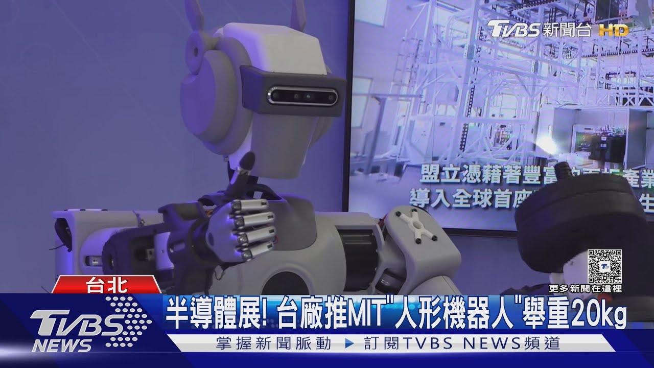 半導體展登場! 台廠推MIT「人形機器人」舉重20kg
