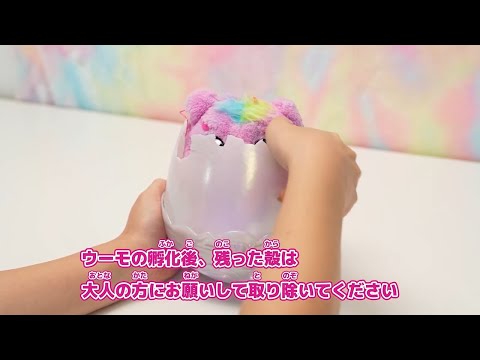 【うまれて！ウーモアライブ】ウーモがうまれた後～殻の取り除き方・外し方～