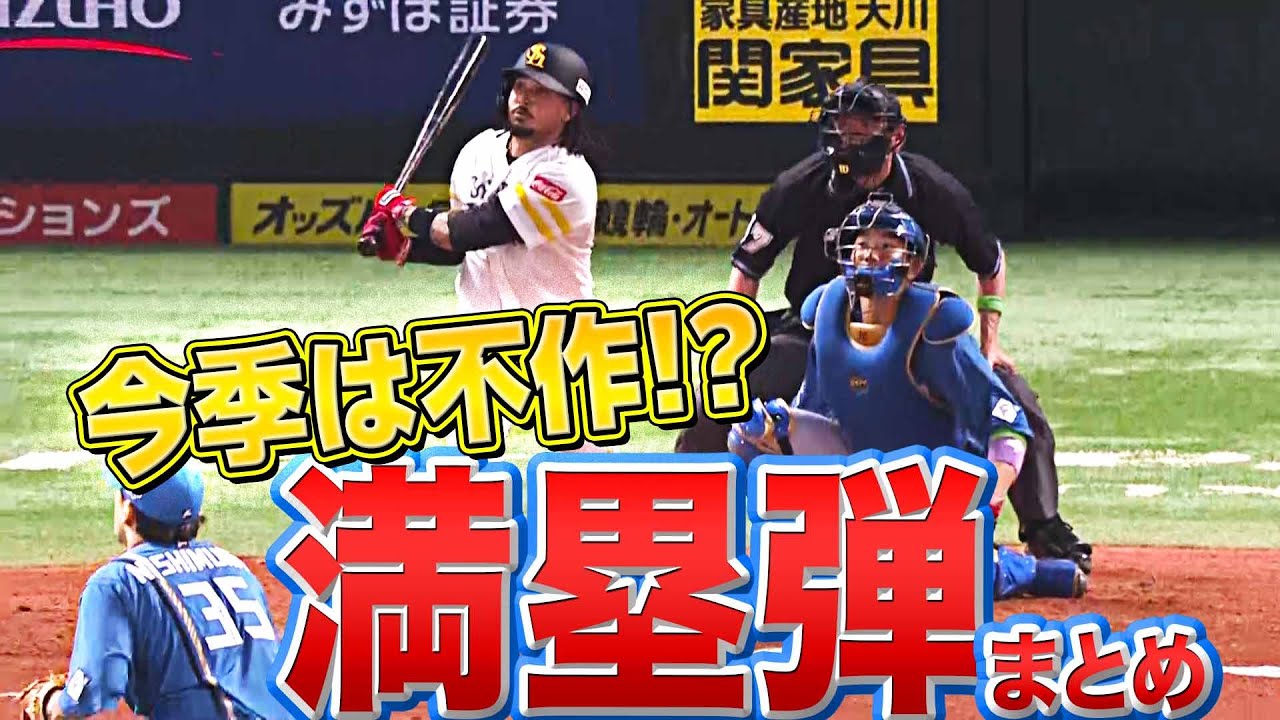 【唐突…】今季ここまでの『パ・リーグ満塁HRまとめ』