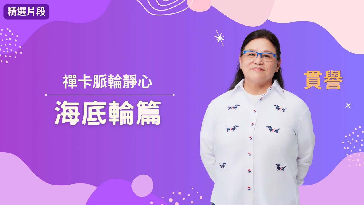 【精選片段】從叢林法則看內在生存：禪卡與海底輪的對話｜完整版加入小貫貫罐大分母俱樂部