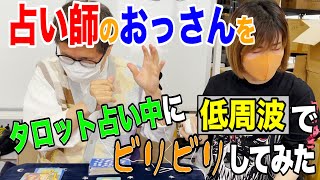占い師のおっさんをタロット占い中に低周波ビリビリしてみた