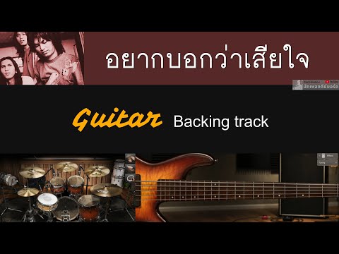 อยากบอกว่าเสียใจ - LOSO [ Guitar Backing track ] ** ท่อน Hook แก้คอร์ด C เป็น G นะครับ **