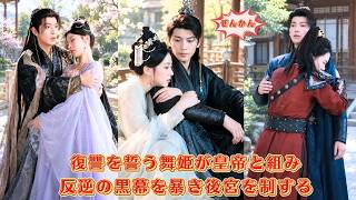 【中国ドラマ】滅門の復讐を誓う舞姫の正体は？！ 🏹 冷徹な皇帝と手を組み、反逆の黒幕である王爵へと立ち向かう！数々の罠を暴き、真実の愛で後宮を制する華麗なる歴史大逆転劇 🌸| ショートドラマ