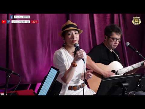Zita 🎤 (太極名曲) 每一句說話、留住我吧 @〈ShowOff音樂平台〉 Live ~ 鏡頭後花絮 9/7/2020