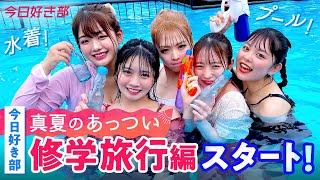 るるの体型がまじでベスト。（00:13:13 - 00:15:08） - プール🤽‍♀️BBQ🍖花火🎆夏休みにしかできない事を全てやり尽くす❗『今日好き部/真夏のあっつい修学旅行』ABEMAで配信中！