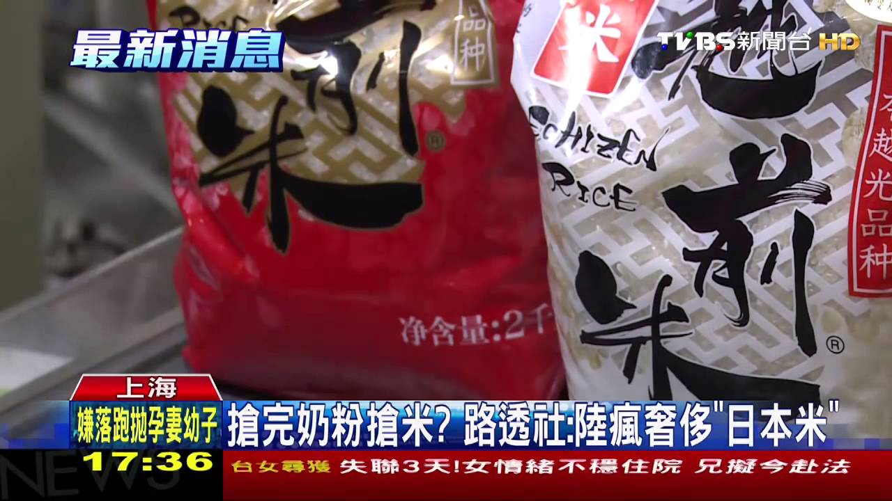 搶完奶粉搶米? 路透社:陸瘋奢侈「日本米」