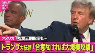 【アメリカ】トランプ大統領、イラン攻撃の延期指示も「合意なければ大規模攻撃」 ──国際ニュースライブ（日テレNEWS LIVE）