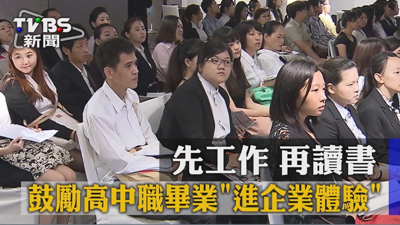 先工作再讀書!鼓勵高中職畢業「進企業體驗」